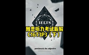 雅思听力考试新解——C16T3P3（下）