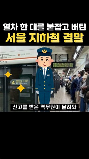 열차 한 대를 붙잡고 버틴 서울 지하철 결말