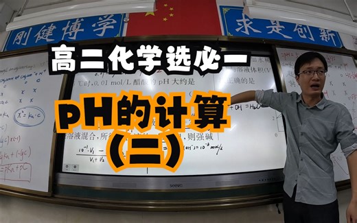 10月25日（二），高二化学选必一，pH的计算