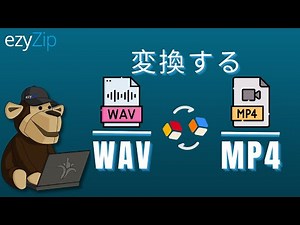 オンラインでWAVをMP4に変換（簡単ガイド）
