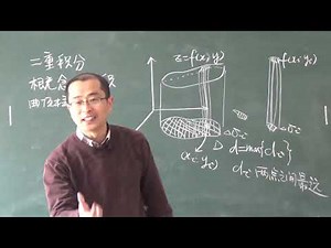 微积分2【17】 二重积分的定义和性质 |The definition and nature of double integral 宋浩微积分