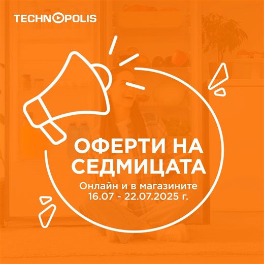 ❄️ Оферти на седмицата в Технополис започват свежо. 🧊 Избери хладилник, климатик, телевизор и още стотици предложения за дома и свободното време онлайн и в най-близкия наш хипермаркет. | Технополис