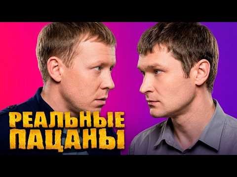 Реальные пацаны - 4 сезон: 1-20 серии подряд