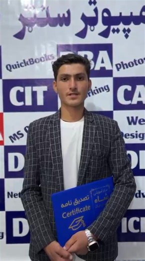 تاسو هم کولای شئ چې اوس د کمپیوټر زده کړه په خپل کور کې وکړئ. دا زموږ یو تن زده‌کوونکی حمزه دی چې د خوست ولایت اوسېدونکی دی. څه موده مخکې یې له شاه کمپیوټر سنټر څخه د کمپیوټر د ادارې پروګرام درسي مواد په خوست ولایت کې ترلاسه کړي وو، او ټول کورس یې په خپل کور کې په بریالیتوب سره بشپړ کړ. نن هغه په حضوري ډول د شاه کمپیوټر سنټر ادارې ته راغلی، امتحان یې ورکړ او خپل سرټیفیکټ یې هم ترلاسه کړ. موږ حمزه خوستی ته د ژوند په ټولو چارو کې د بریاوو هیله لرو. شاه کمپیوټر سنټر | شـــاه کـــمـــپـیـوټــر ســنـ