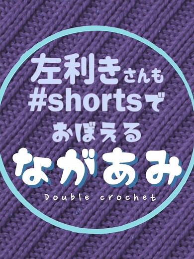 左利き初心者さんも大歓迎！！40秒で覚えるながあみ！#左利き #かぎ針編み #編み物教室 #編み物初心者🔰 #長編み YouTubeに分かりやすい編み物動画を上げています #クラフトハートトーカイ #ららぽーと柏の葉 にて対面レッスンも行っています！ ご予約お問い合わせは店舗までお電話くださいませー！