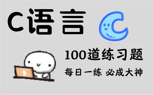 【C语言教程】100道C语言经典实战练习真题，三天练完，没练等于白学！！！