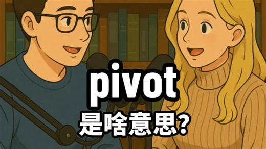 pivot 是啥意思？