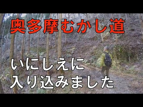 【歩く旅】奥多摩むかし道（奥多摩駅から奥多摩湖）