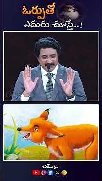 ఓర్పుతో ఎదురు చూస్తే..! if you wait patiently..! Short Message By ‪@DrPSatishKumar‬#ytshorts #reels