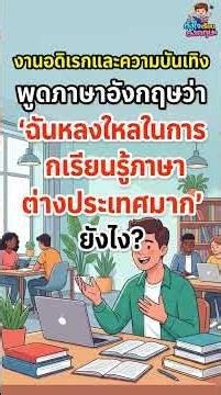 พูดภาษาอังกฤษว่า 'ฉันหลงใหลในการเรียนรู้ภาษาต่างประเทศมาก' ยังไง? | เรียนภาษาอังกฤษ