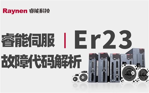 睿能伺服 | Er23故障代码解析
