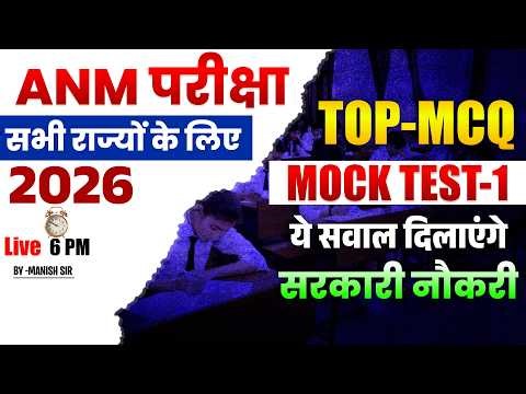 सभी राज्यों के लिए ANM Exam 2026 | Top MCQ Mock Test-1 | Most Important Questions