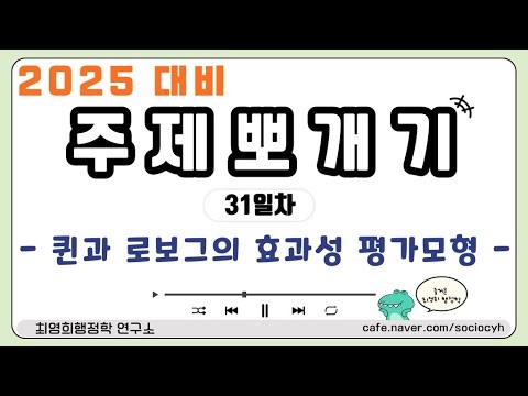 [최영희 행정학] 2025년 대비 주제뽀개기 [31일차] 퀸과 로보그의 효과성 평가모형