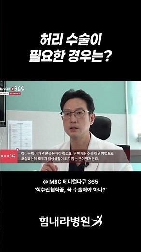 허리 수술이 필요한 경우｜마비·생활 제한 #척추수술기준 #수술이필요한경우 #척추관협착증수술 #허리디스크수술 #마비증상 #비수술치료 #신경압박 #보행장애 #척추질환치료 #힘내라병원