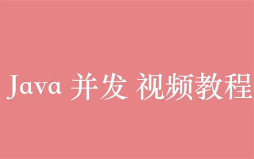 Java 并发视频教程全集（15P）| 3 小时从入门到精通