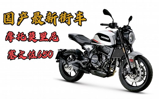 2022国产最新街车《摩托莫里尼-赛文佐650》0-100加速4.1秒