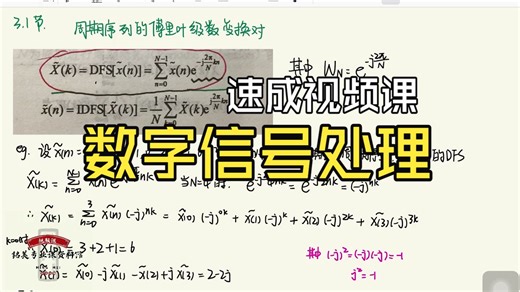 【期末救命】电子信息类｜数字信号处理期末复习视频课｜数字信号处理知识点全总结 题库解析，零基础稳过！