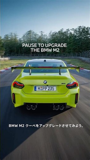 BMW M2 クーペ – アップグレードチャレンジ