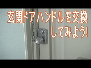 40年間使用した玄関ドアハンドルを交換してみよう！Let's replace the front door handle that has been used for 40 years!