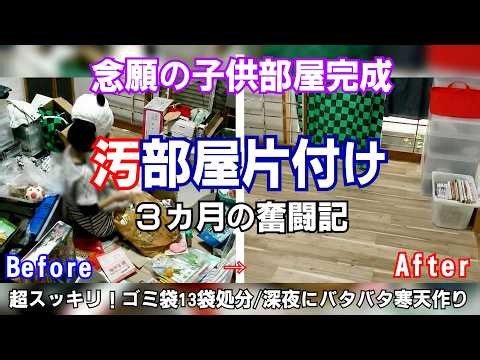 [Escape from a messy room] Dramatically cleaned up after decluttering 13 bags of trash! A dramati...