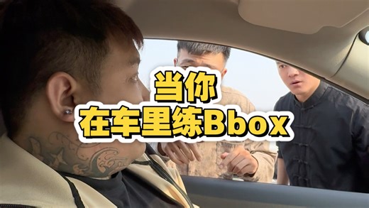 当你在车里练Bbox时