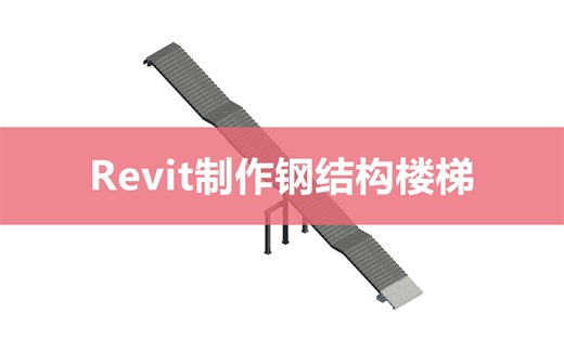 Revit | 绘制钢结构楼梯（4倍速）