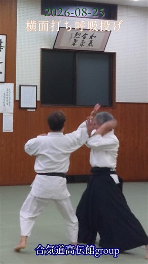 合気道高伝館group2026 08 25 横面打ち呼吸投げ #aikido #佐賀 #合気道