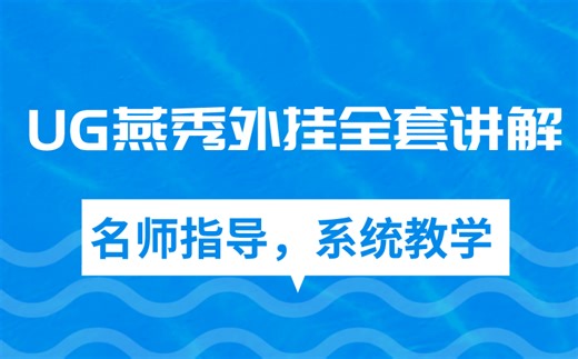 UG/NX模具设计外挂教程