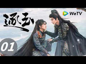 《逐玉》Pursuit of Jade EP01｜谢征落难被救 长玉金屋藏美男｜ENG SUB | 主演：张凌赫、田曦薇（排名不分先后)