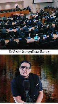 UNGA ने पास किया प्रास्ताव जिसके बाद राष्ट्रपति को मिला संबोधन का मौक़ा। #currentaffairs
