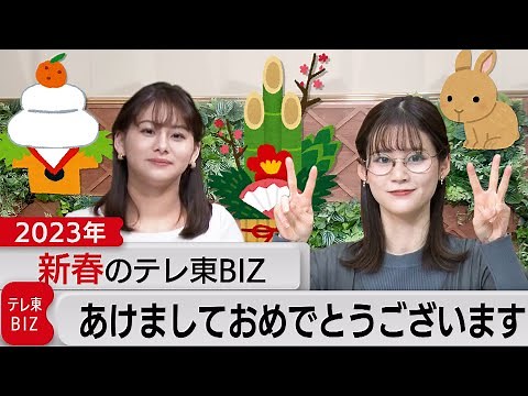 新人アナウンサーがご挨拶！2023年新春のテレ東BIZ（2023年1月1日）
