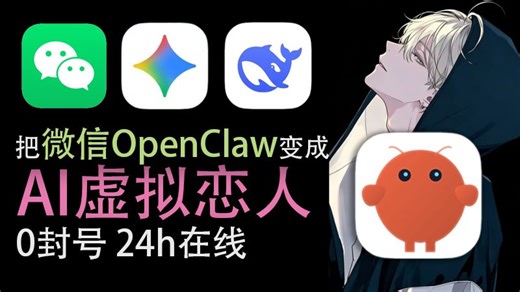 【少灰】把微信OpenClaw变成虚拟聊天恋人！最新DeepSeek接入微信不封号教程 支持MCP/图像识别 PawzoChat教程