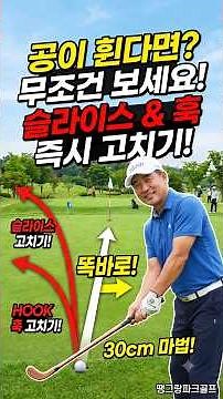 If your ball keeps curving, you must watch this! The 30cm magic to fix slices and hooks. How to p...