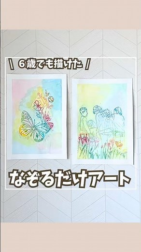 【これ、6歳が描いたの？なぞるだけアート】#おうち遊び #作品制作 #親子工作 #なぞり絵