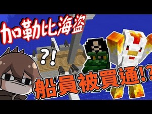 【巧克力】『Raft Clash：加勒比海盜』 － 船員被買通？冷血船長大發威！ || Minecraft