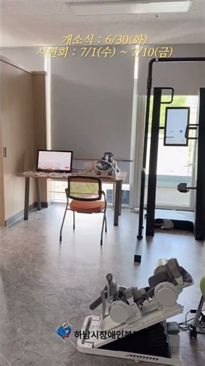 하남시장애인복지관 스마트재활센터 OPEN!