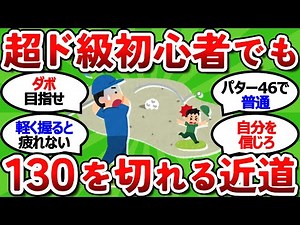 【2ch面白いスレ】ゴルフ初心者へ！１３０切りへの最速上達法【超ド級】【ゴルフ ゆっくり解説】