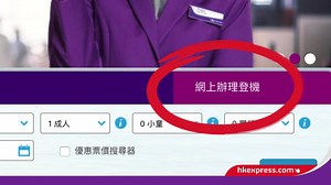 想輕輕鬆鬆去旅行，唔想匆匆忙忙趕上機？立即上 https://goo.gl/Cr7cTI 預先喺網上辦理登機手續，印埋張登機證，準備好護照同手提行李，馬上出發！記住啦～網上辦理登機手續服務會喺香港、泰國同日本出發嘅航班起飛前48個鐘至90分鐘提供服務，最重要嘅係依個服務係免費嘅！依家你仲可以用HK Express 手機APP辦理登機手續同將登機證儲存喺電話度！出發前要點做，你懂的！ #HKExpress #網上checkin #你懂的 Traveling nowadays is all about convenience. Enjoy our Web Check-In service now to avoid the last minute airport rush! The service is now available between 48 hours and 90 minutes prior to flight departure from Hong Kong, Thailand and Japan. All you have to do is Web Check-In, pr