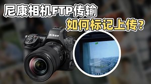 尼康相机FTP传输如何标记上传？【30s照片直播攻略】