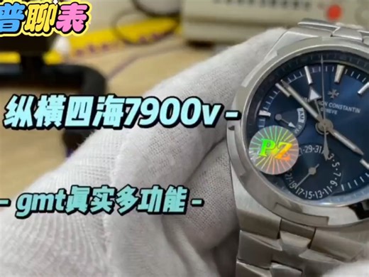 聊聊:PZ新品，纵横四海7900v，gmt多功能腕表
