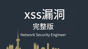 【精华版】这可能是B站唯一一个把XSS漏洞讲的如此通俗易懂的教程了，涵盖所有核心知识点，全程干货无废话！