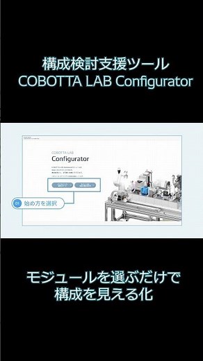 ラボ自動化構成を、自分で見える化｜COBOTTA LAB Configurator #ラボオート #デンソーウェーブ #robotics #ロボットメーカー