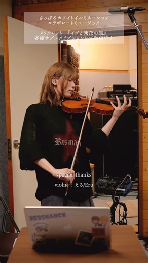 メリクレットofficial | 新曲『イヴと凍花の国』⁡ 各種サブスクリプションにて配信中！⁡ ⁡ Recording Video 【violin える @eru_violin 】 11/21〜12/25 #さっぽろホワイトイルミネーション コラボレートミュージック... | Instagram