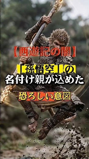 [The Dark Side of Journey to the West] The Origin of Sun Wukong's Name #History #Yokai #Mystery #...
