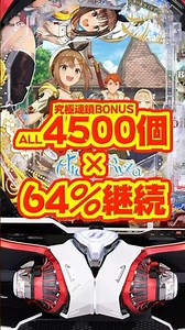 [New Machine] Ultimate Chain BONUS triggered, 4500 balls x 64% continuation rate!! [e-Atelier Ryz...