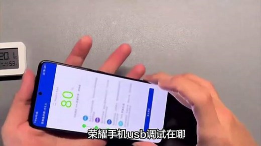 教你如何开启荣耀手机USB调试，快速连接电脑