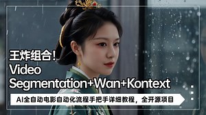 Ai动画125-王炸组合！Video Segmentation Wan Kontext！全开源项目！全自动电影自动化流程手把手详细教程-T8 Comfyui教程