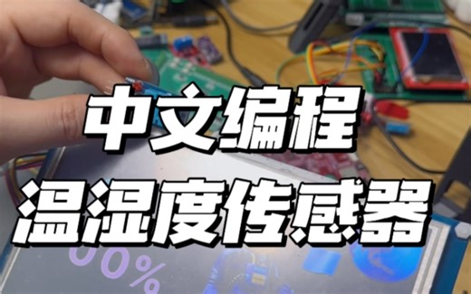 中文编程快速上手温湿度传感器