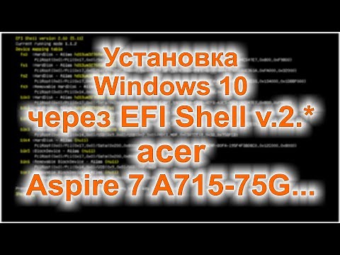 Как установить Windows на ноутбук с UEFI, через EFI Shell (How to install Windows in EFI Shell)