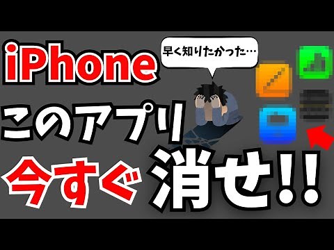 今すぐ消せ！iPhoneのいらないアプリ・消した方がいいアプリをまとめて紹介！